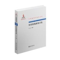 恒星结构演化引论:前沿系列(27)9787301239872北京大学出版社