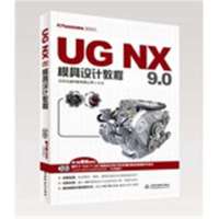 UG NX9.0模具设计教程(附光盘UG软件应用认证指导用书)9787517018278中国水利水电出版社