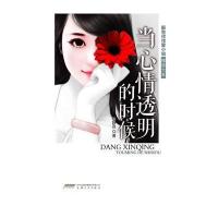 当心情透明的时候9787539646725安徽文艺出版社林静宜