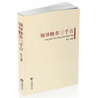 领导修养三千言9787511720337中央编译出版社