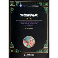 管理信息系统(D3版)9787115334459人民邮电出版社