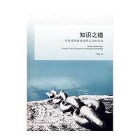 知识之锚:从语境原则到语境主义知识论9787567515406华东师范大学出版社黄敏