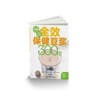 全效保健豆浆300道9787553725031江苏科学技术出版社无
