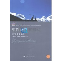 中外民俗9787565412462东北财经大学出版社无