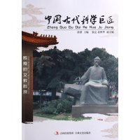 中国古代科学巨匠9787547215036吉林文史出版社无
