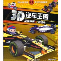 3D汽车王国(汽车游侠·极速车)9787532494231少年儿童出版社无