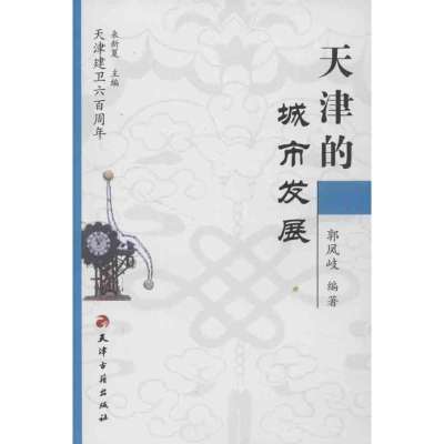 天津的城市发展9787806960325天津古籍出版社郭凤岐