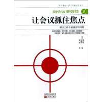 让会议抓住焦点（3）9787506072502东方出版社