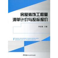 房屋装饰工程量清单计价与投标报价9787516007754中国建材工业出版社无