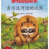 西顿动物故事(彩绘版)(吉尔达河边的浣熊)9787542760180上海科学普及出版社西顿
