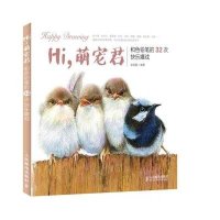 Hi萌宠君:和色铅笔的32次快乐嬉戏9787115343505人民邮电出版社