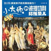 小大师?和波提切利描线条儿9787115343871人民邮电出版社方式美术