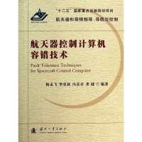 航天器控制计算机容错技术9787118090741国防工业出版社无