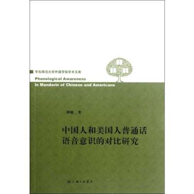 中国人和美国人普通话语音意识的对比研究/华东师范大学外语学院学术文库9787542638250上海三联书店胡敏