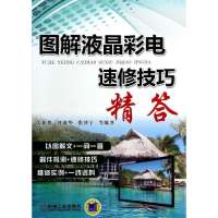 图解液晶彩电速修技巧精答9787111459316机械工业出版社无