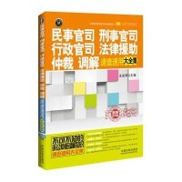 民事官司、刑事官司、行政官司、法律援助、仲裁、调解速查速用大全集(实用珍藏版案例应用版)9787509352427