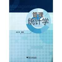管理统计学9787308110068浙江大学出版社胡介埙