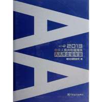2013中华人民共和国海关AA类企业年鉴9787801659989中国海关出版社