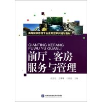 前厅客房服务与管理9787566304261对外经济贸易大学出版社沈东生
