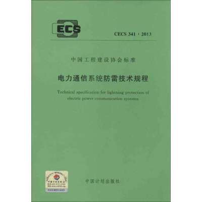 电力通信系统防雷技术规程(CECS 341:2013)1580242056其他出版社本社