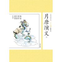 月唐演义(21-上)9787533270483明天出版社
