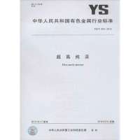 超高纯汞：YS/T 918-2013155066226711**出版社无