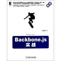 Backbone.JS实战9787111459897机械工业出版社陶国荣