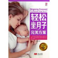 轻松坐月子完美方案9787510123290中国人口出版社无