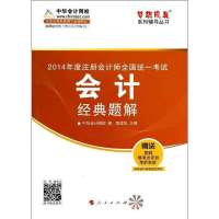 (2014)注册会计师全国统一考试梦想成真系列辅导丛书?会计(经典题解)9787010132679人民出版社无