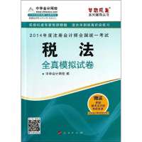 (2014)注册会计师全国统一考试梦想成真系列辅导丛书?税法全真模拟试卷9787010132808人民出版社无