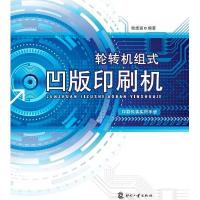 轮转机组式凹版印刷机9787514209532印刷工业出版社