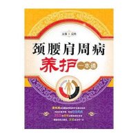 颈腰肩周病养护一本通9787506764407中国医药科技出版社况伟