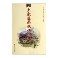 土家医药双语词汇9787515204840中医古籍出版社