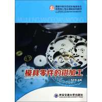 模具零件的钳加工9787560554969西安交通大学出版社无