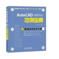 AutoCAD建筑设计范例宝典9787115329813人民邮电出版社无
