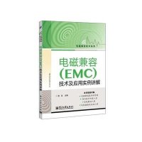 电磁兼容(EMC)技术及应用实例详解9787121229176电子工业出版社