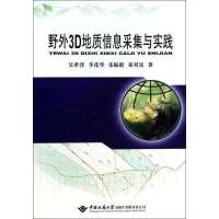 野外3D地质信息采集与实践9787562532149中国地质大学出版社有限责任公司
