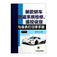 新款轿车防盗系统检修、遥控设定与保养灯归零手册(D3版)9787111451846机械工业出版社无