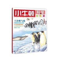 小牛顿科学全知道(1)9787510826863九州出版社无