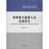 /检察机关新进人员培训讲堂9787510210198中国检察出版社刘林呐