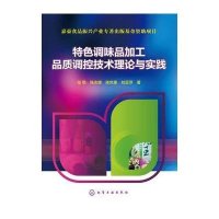 特色调味品加工品质调控技术理论与实践9787122197665化学工业出版社张慜