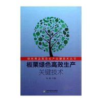 板栗绿色高效生产关键技术9787533172527山东科学技术出版社无