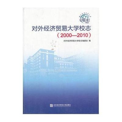 (2000-2010)校志/对外经济贸易大学9787566300041对外经济贸易大学出版社对外经济贸易大学校志编委会