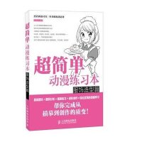 超简单动漫练习本(服饰造型篇)9787115349576人民邮电出版社无