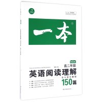 英语阅读理解150篇(D8版)(*2年*)9787553912929湖南教育出版社张胜