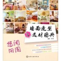 墙面造型及 材图典(悠闲田园)9787122203649化学工业出版社