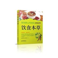 饮食本草/新家庭书架9787200101119北京出版集团