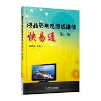 液晶彩电电源板维修快易通(D3版)9787111461425机械工业出版社无