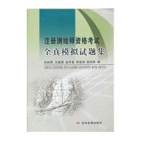 注册测绘师资格考试全真模拟试题集9787550904514黄河水利出版社孙庆辉