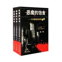 恶魔的饱食：日本731细菌战部队揭秘9787507720624学苑出版社森村诚一